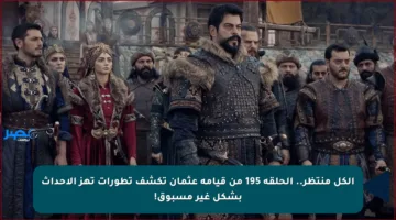 الكل منتظر.. الحلقة 195 من قيامة عثمان تكشف تطورات تهز الأحداث بشكل غير مسبوق!